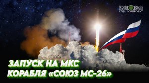 Запуск «Союз МС-26» на МКС