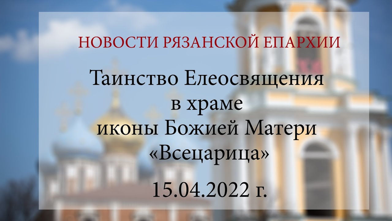Таинство Елеосвящения в храме иконы Божией Матери «Всецарица» (15.04.2022 г.)