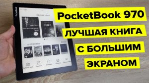 PocketBook 970 – обзор самой доступной электронной книги 2023 с огромным экраном.