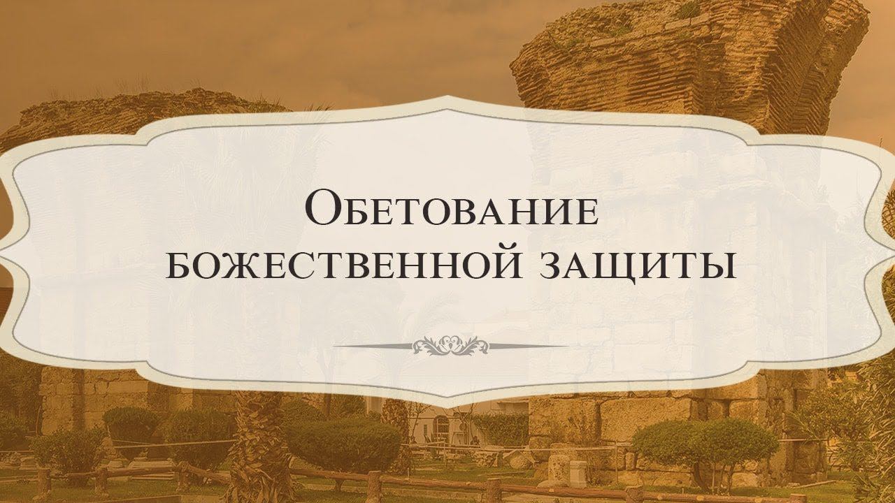 Обетование Божественной Защиты (Божья Защита) - Места писания - Рик Реннер