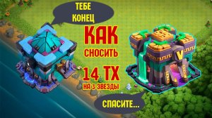 ЕСТЬ ЛИ СМЫСЛ ПРОКАЧИВАТЬСЯ??? - УНИЧТОЖАЕМ 14 ТХ | Clash of Clans