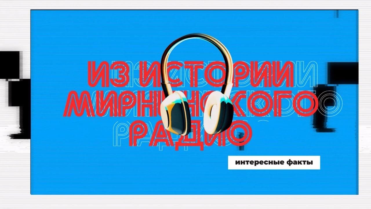 По ту сторону микрофона: история радио «Алмазный край». Экс-главред радио Константин Блинов