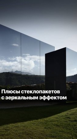 ЗЕРКАЛЬНЫЕ СТЕКЛОПАКЕТЫ - СТИЛЬ И ФУНКЦИОНАЛЬНОСТЬ #goodwin #деревянныеокна