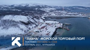 КТЗ: Поставка ШТС в Морской торговый порт "Лавна"