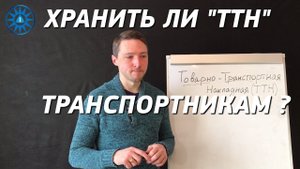 Нужно ли хранить ТТН экспедиторам и диспетчерам? Логистика. Грузоперевозки.