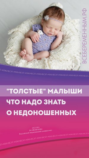 "Толстые" малыши. Что надо знать о недоношенных.