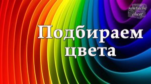 Как подобрать гармоничные цвета
