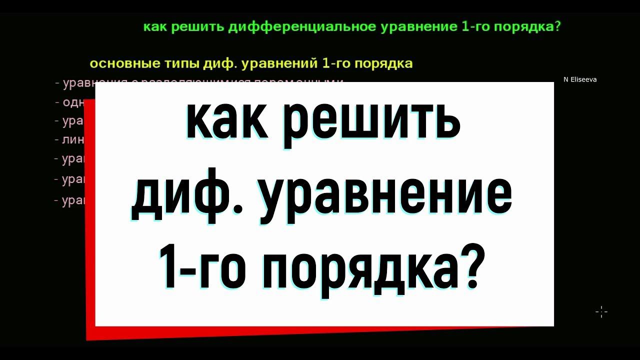 13. Как решить дифференциальное уравнение первого порядка?