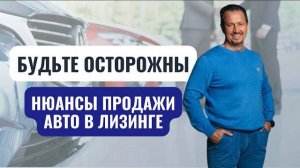 Можно ли продать автомобиль, находящийся в лизинге?