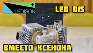 LEDISON D1S, LED вместо ксенона
