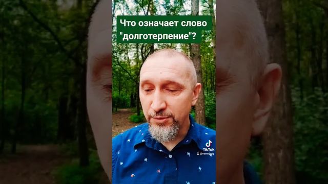 Что означает слово "долготерпение"?