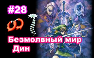 #28 Безмолвный мир Дин. Огнестойкие серьги. The Legend of Zelda: Skyward Sword HD.