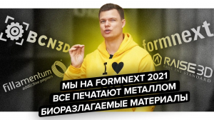 Аддитивные новости из-за бугра | Тренд на печать металлами | Что будет на Formnext 2021