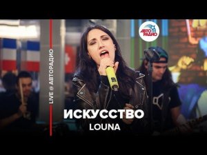 ️ Louna - Искусство (LIVE @ Авторадио)