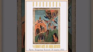 Проповедь. 4-я Великого поста, прп. Иоанна Лествичника, прот. Владимир Колосов, 2023.