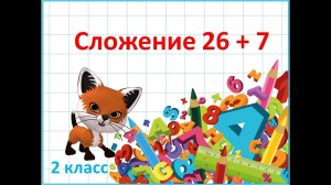 Сложение с переходом через десяток 26 + 7