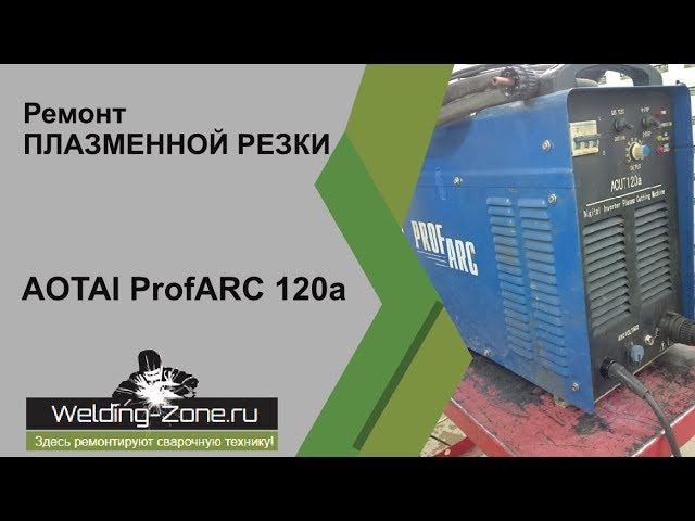 Ремонт AOTAI ProfARC 120a | Зона-Сварки.РФ смотреть онлайн