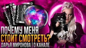 Экстрасенс Дарья Миронова на RuTube. О канале. Тайны и пророчества.