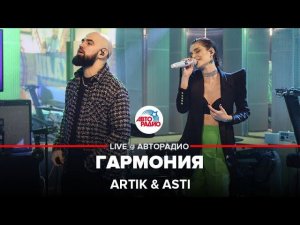 Artik & Asti - Гармония (премьера в студии Авторадио)