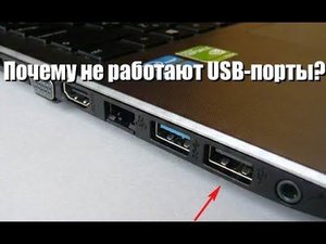 Почему не работают USB порты? Причины и решения!