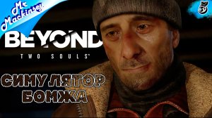 Бездомные ➤ Beyond Two Souls #5