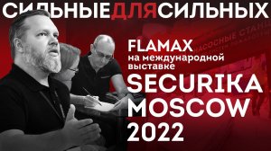 FLAMAX на выставке Securika Moscow 2022