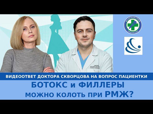 РМЖ и ботокс