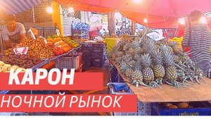 Карон днём. Идём на ночной рынок на территории храма на Кароне. Цены на фрукты и одежду на Пхукете