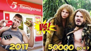 Первобытный ЧЕЛОВЕК VS СОВРЕМЕННОГО сравнение!