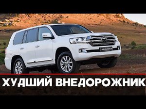 ХУДШИЙ ВНЕДОРОЖНИК В МИРЕ