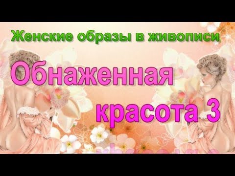 Женские образы в живописи (в искусстве) Обнаженная красота 3  Обнажённая спина