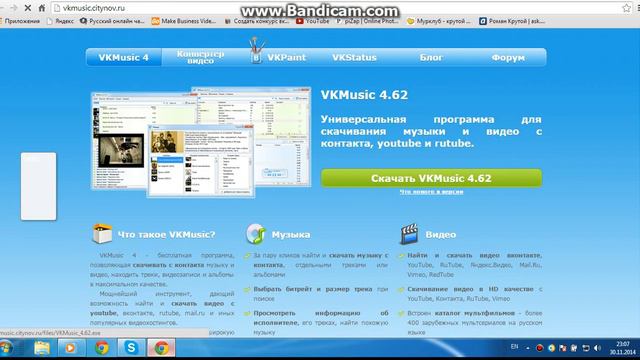как и где скачать vkmusik ну и песни из вконтакте смотреть онлайн