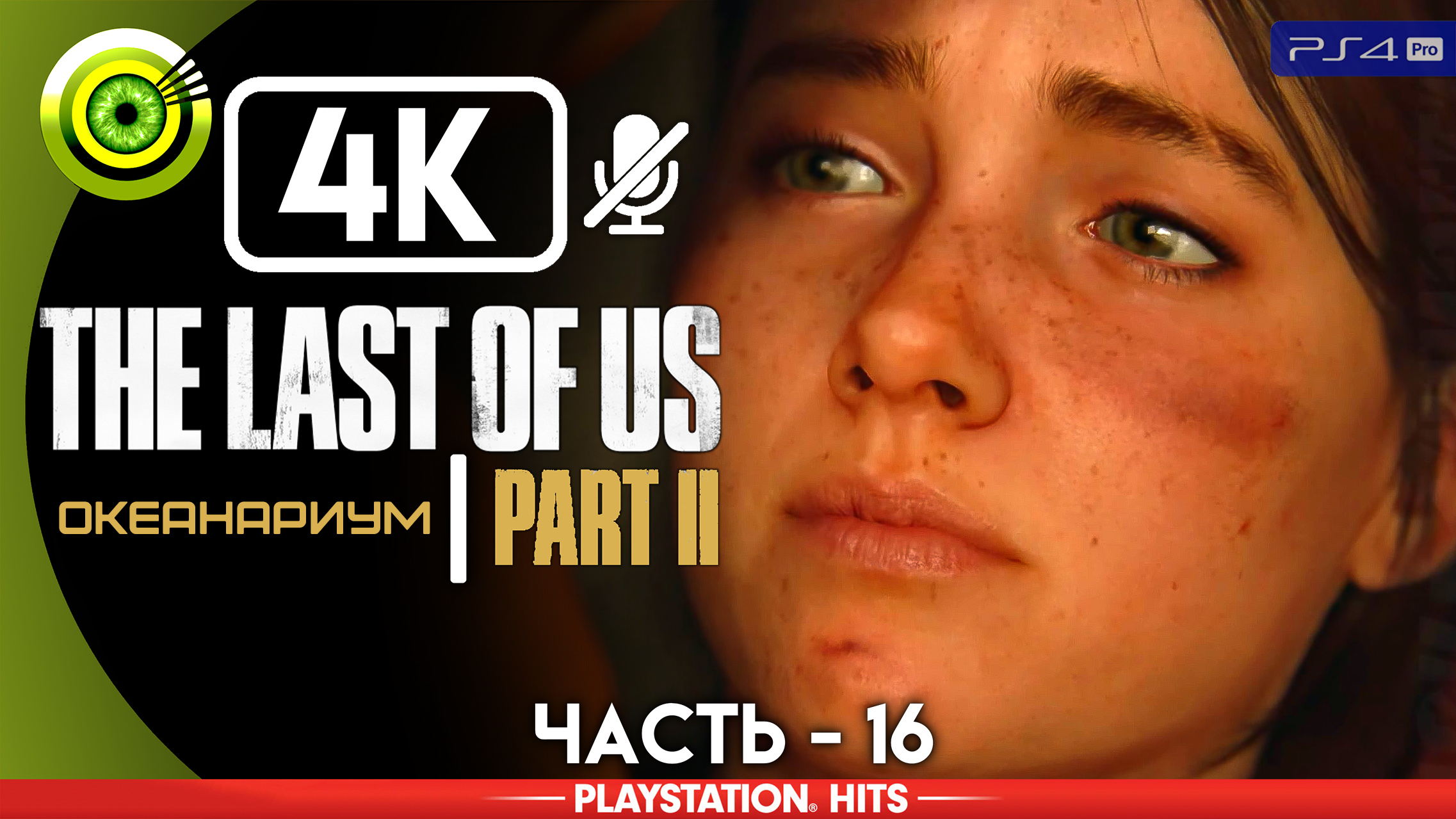 «Океанариум» | Прохождение The Last of Us 2 ? Без комментариев — Часть 16