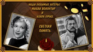 НАШИ ЛЮБИМЫЕ АКТЁРЫ МИХАЙ ВОЛОНТИР И КЛАРА ЛУЧКО.mp4