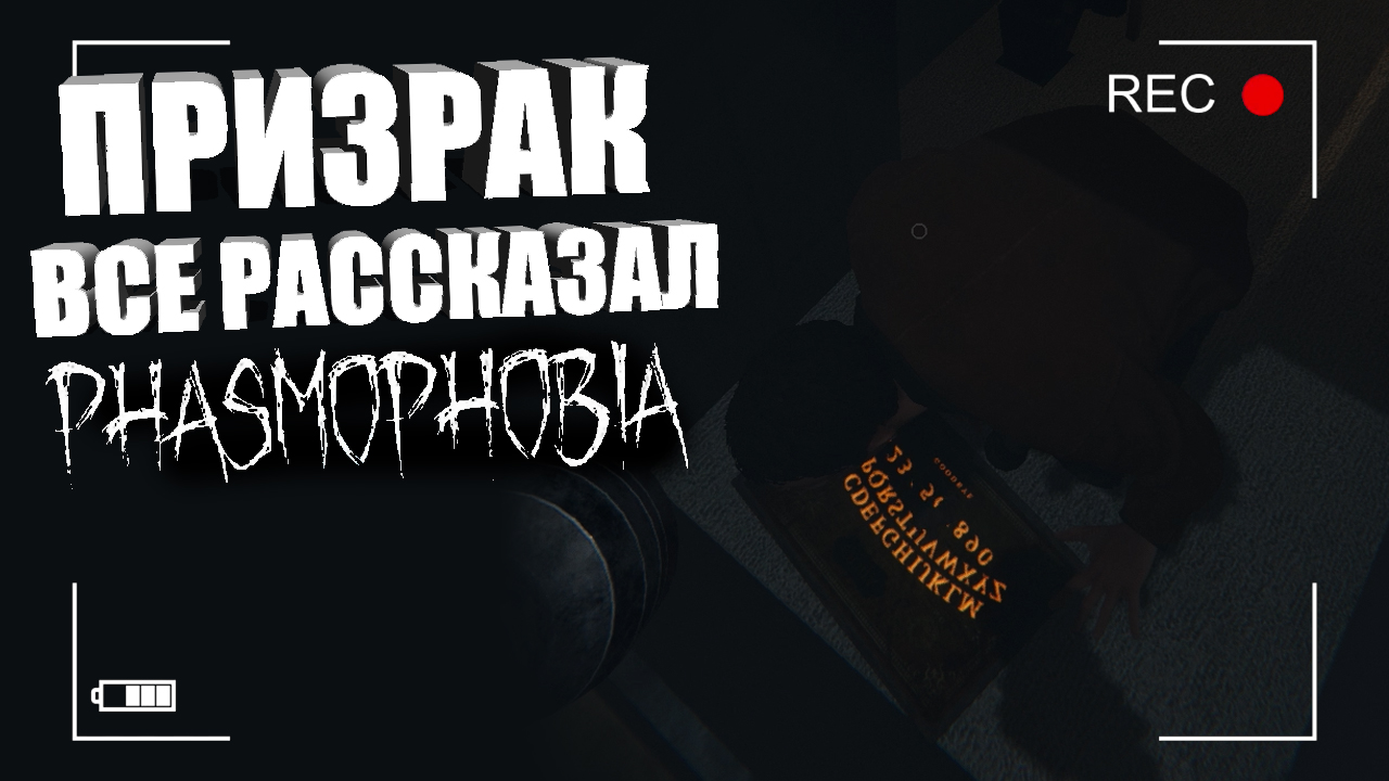 ПРИЗВАЛИ МЯСНИКА В ФАЗМОФОБИИ! — Обновление в Phasmophobia _ Как играть в Фазмофобию