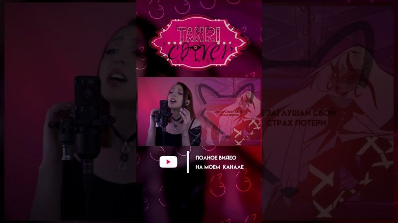 Отель Хазбин - OUT FOR LOVE Ч.2 [ПОЛНЫЙ КАВЕР НА КАНАЛЕ] #cover #Tanri #HazbinHotel  #rus #Кармила