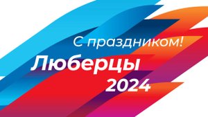 Вечерняя часть Дня города 2024 Трансляция