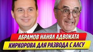 Ян Абрамов нанял адвоката Филиппа Киркорова для развода с Алсу