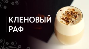 Рецепт "Кленовый раф" | Раф кофе с кленовым сиропом и орехом пекан