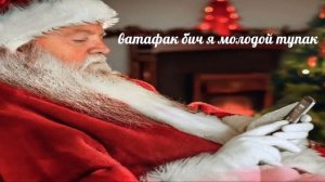 НОВОГО ГОДА НЕ БУДЕТ, ДЕД МОРОЗ ПРИНЯЛ... — ОТКУДА МЕМ?