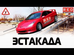 3 PRO Способа, чтобы Выполнить Упражнение Эстакада [Автошкола RED]