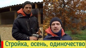 ОСТАЮСЬ ОДИН на УЛИЦЕ "ОДИНОЧЕСТВО" // ЕЩЕ ОДНА СТРОЙКА ЗАКОНЧЕНА