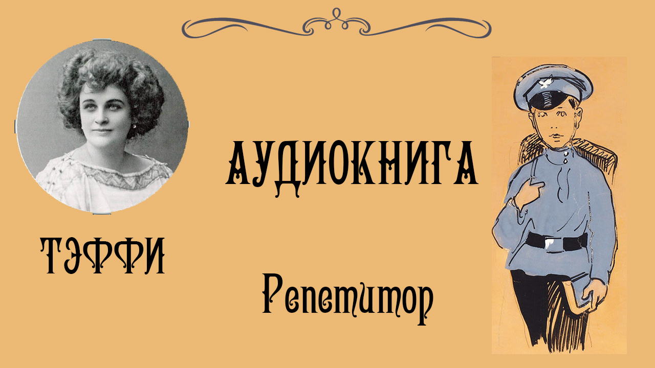 Тэффи аудио рассказы. Тэффи юмористические рассказы. Тэффи свои и чужие читать. Тэффи в детстве.