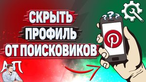 Как скрыть профиль от поисковиков в Пинтерест?