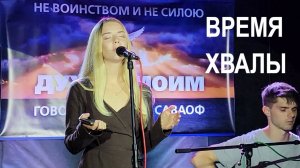 Время хвалы и поклонения. Хорошие христианские песни