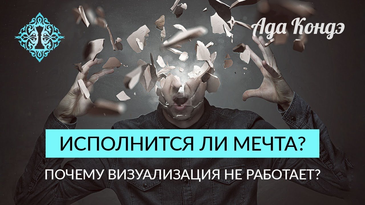 ИСПОЛНИТСЯ ЛИ МЕЧТА? Простой метод понять. Или почему визуализация не работает? Ада Кондэ