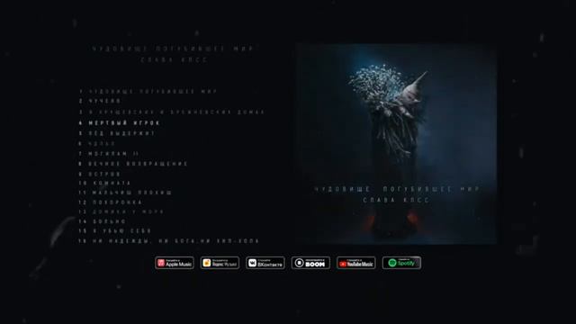 Слава КПСС - Мёртвый игрок (Премьера альбома) смотреть онлайн