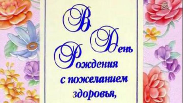 Марине Девятовой в День Рождения. смотреть онлайн