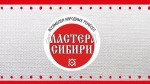 Межрегиональная Ассамблея народных ремесел «Мастера Сибири»