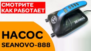 Лодочный насос SEANOVO-888  смотрите, как работает